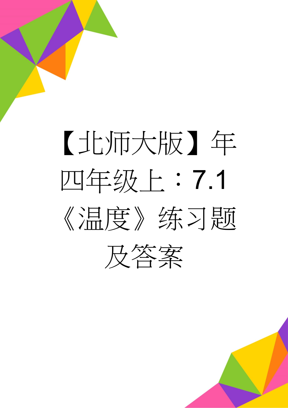 【北师大版】年四年级上：7.1《温度》练习题及答案(3页).doc_第1页