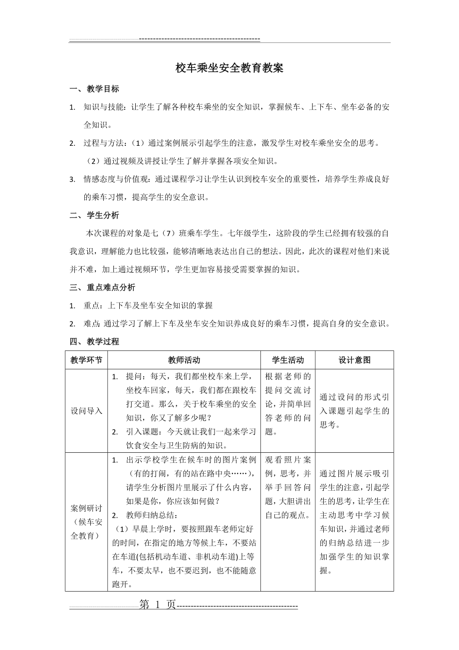 校车乘车安全教育主题班会教案(3页).doc_第1页