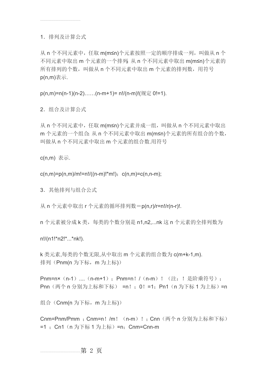 排列组合计算公式(2页).doc_第2页