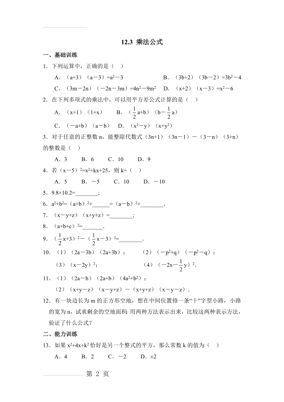 《乘法公式》综合练习(6页).doc_第2页