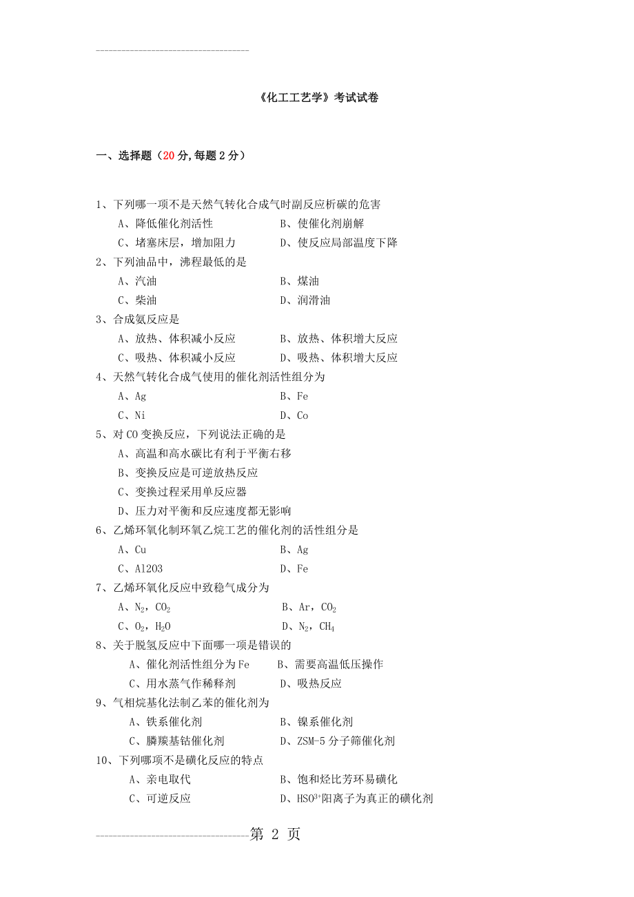 《化工工艺学》考试试卷(5页).doc_第2页