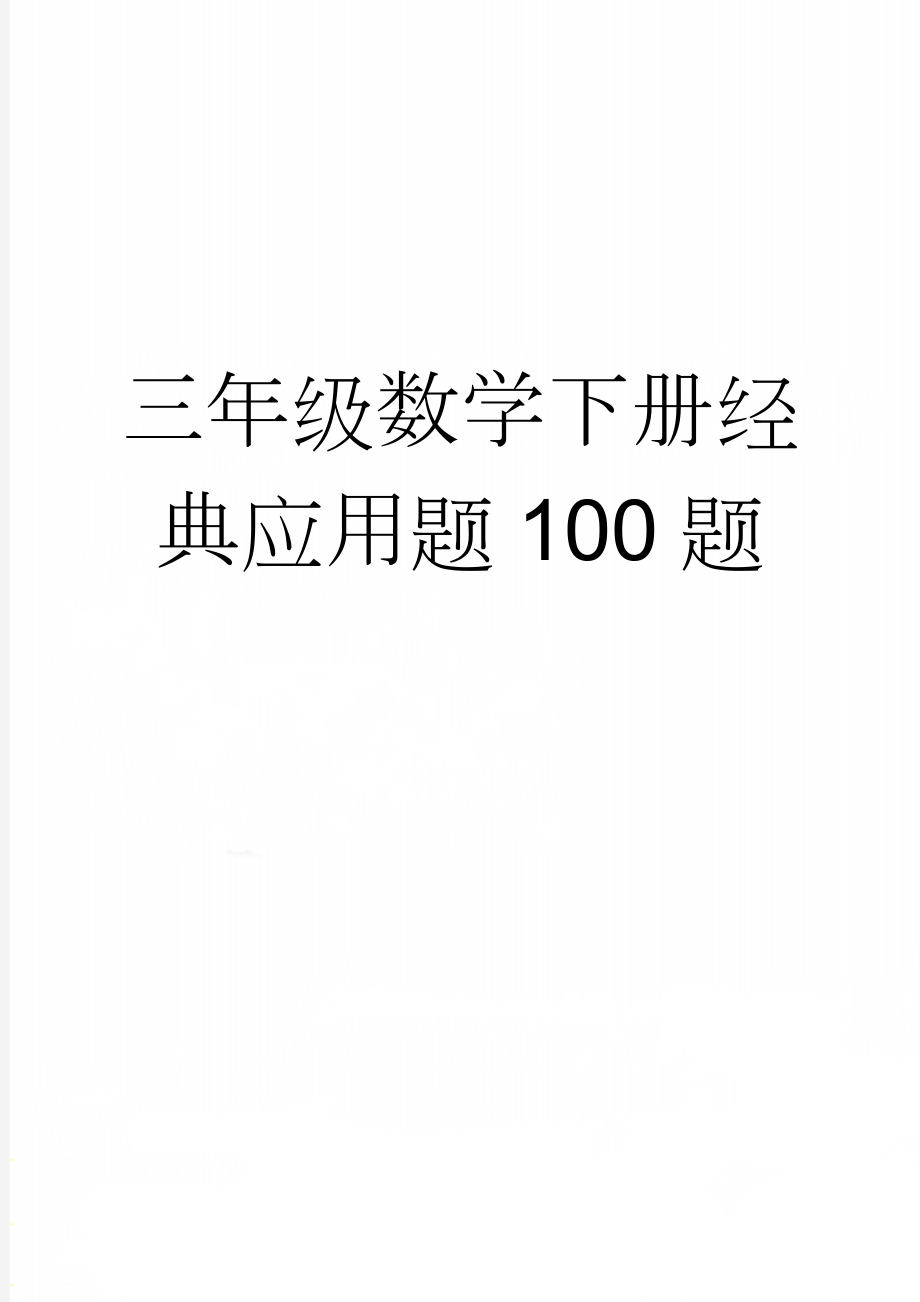 三年级数学下册经典应用题100题(5页).doc_第1页