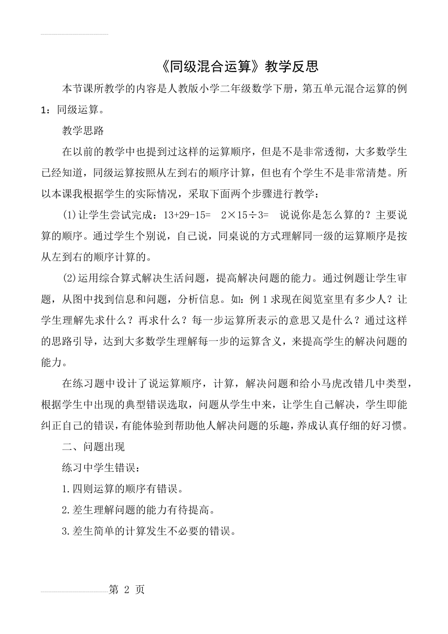 《同级混合运算》教学反思88623(2页).doc_第2页