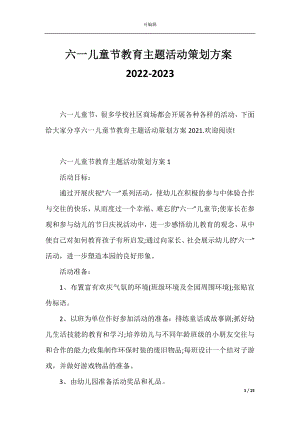 六一儿童节教育主题活动策划方案2022-2023.docx