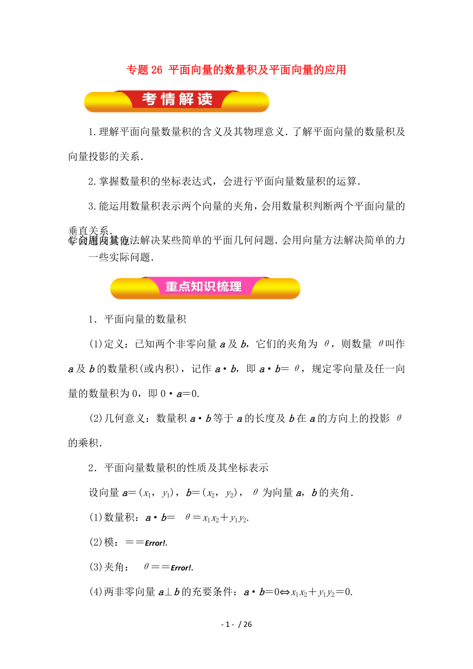 高考数学一轮复习专题26平面向量的数量积及平面向量的应用教学案理.doc_第1页