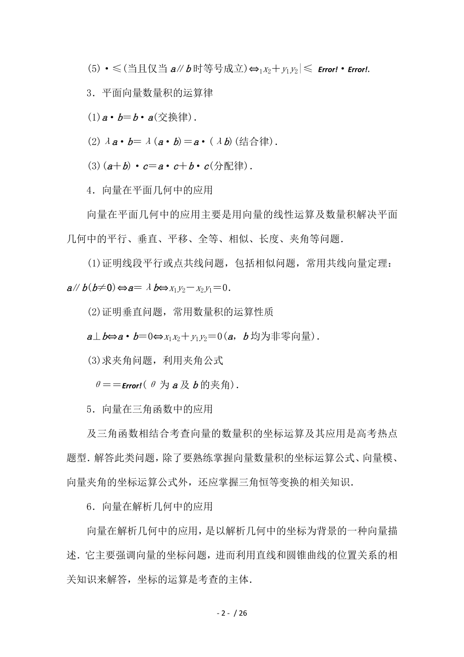 高考数学一轮复习专题26平面向量的数量积及平面向量的应用教学案理.doc_第2页