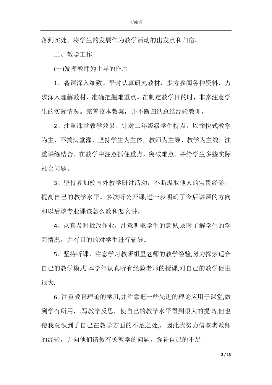 中职教师年度工作总结免费范文.docx_第2页