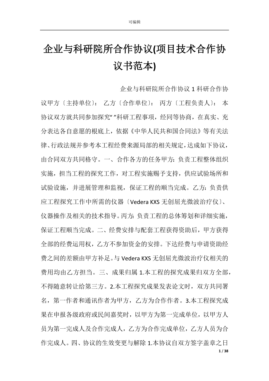 企业与科研院所合作协议(项目技术合作协议书范本).docx_第1页