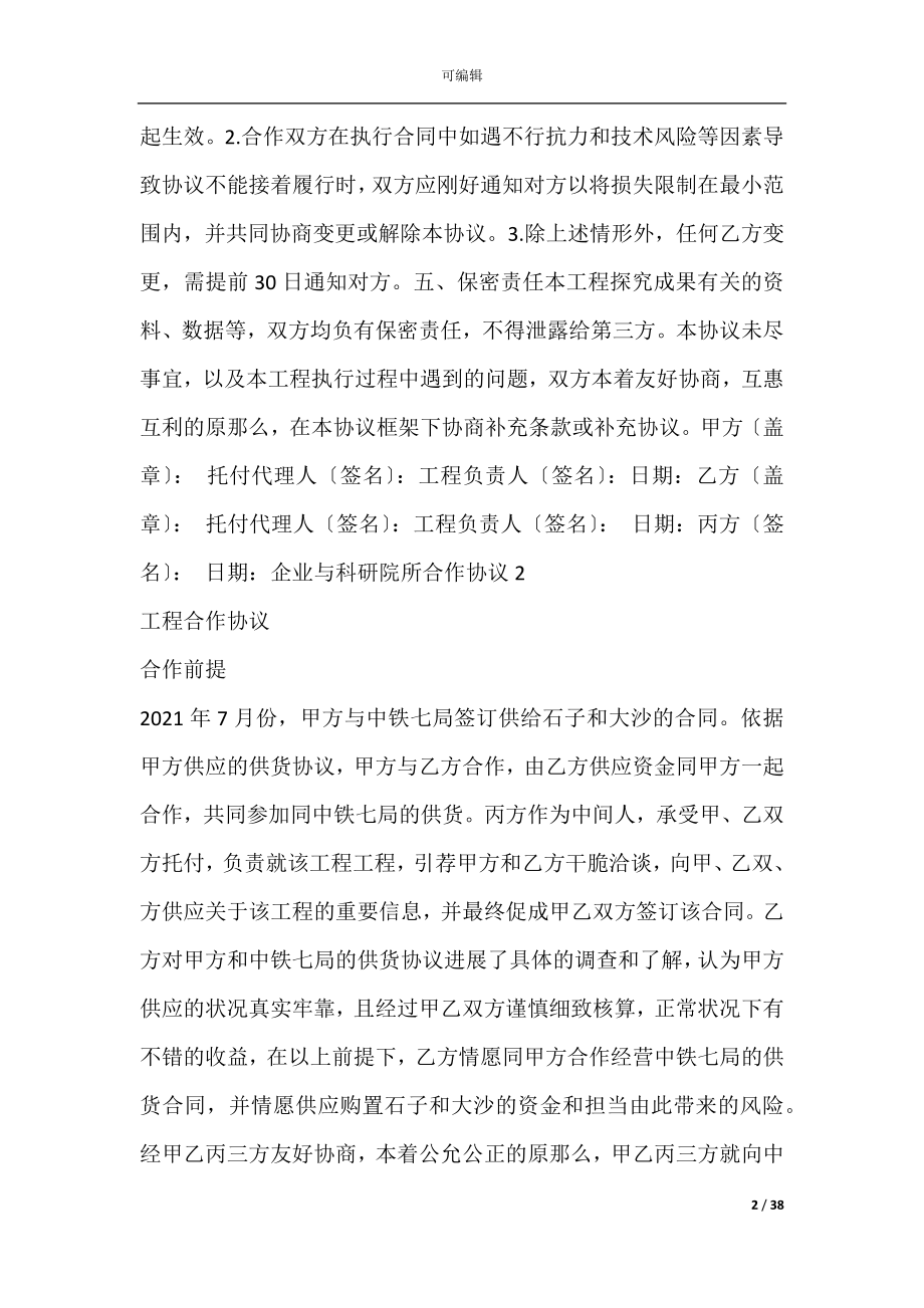 企业与科研院所合作协议(项目技术合作协议书范本).docx_第2页