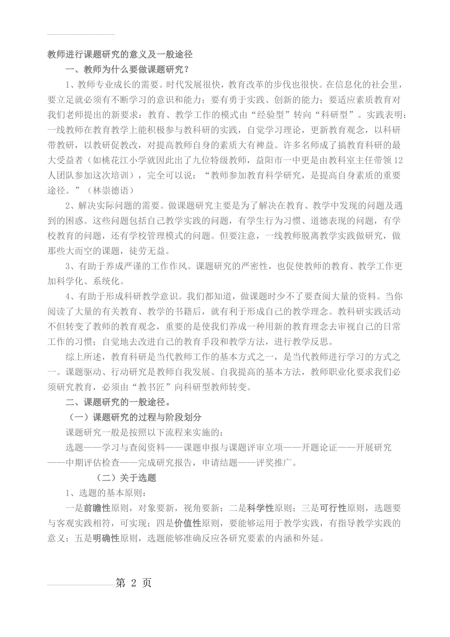 教师进行课题研究的意义及一般途径(6页).doc_第2页