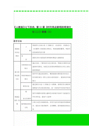 【人教版】七下历史：第22课《时代特点鲜明的明清文化(二)》教案（2）(4页).doc