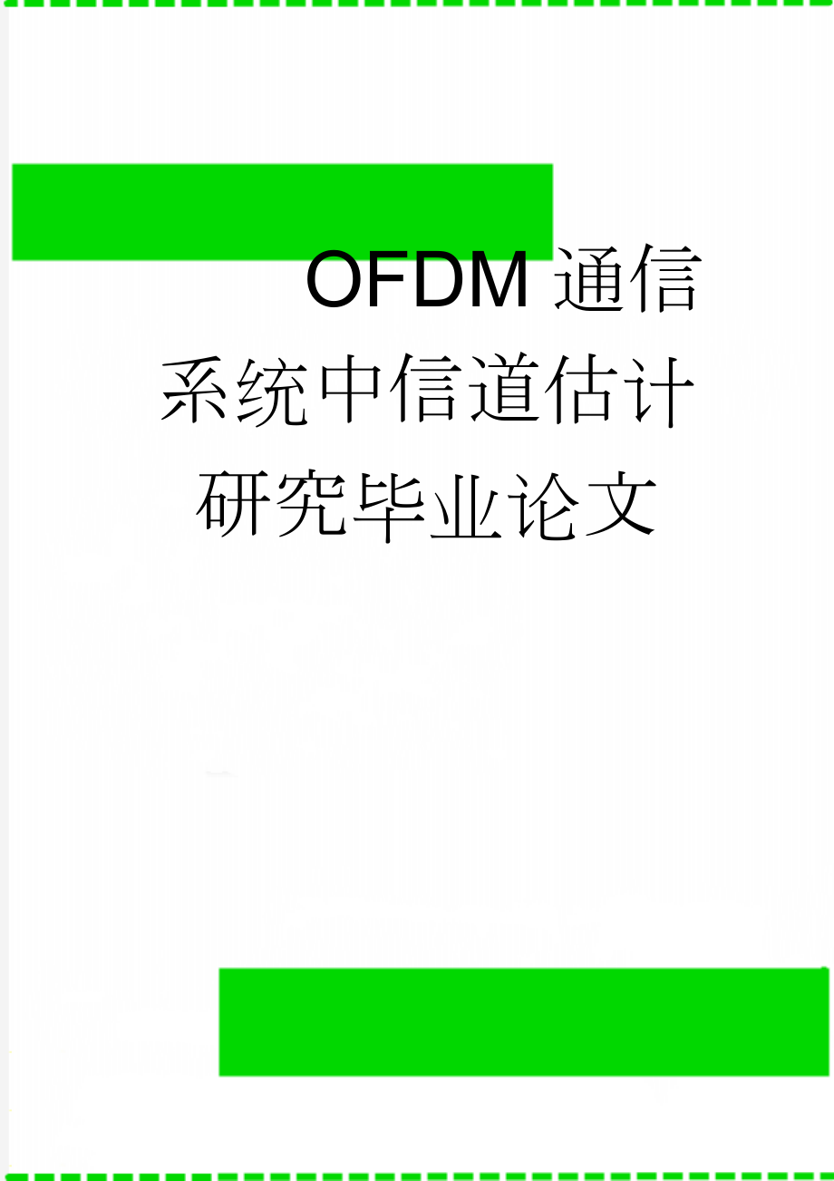 OFDM通信系统中信道估计研究毕业论文(35页).doc_第1页