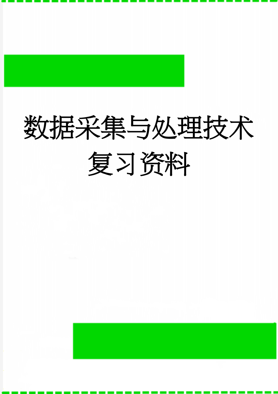 数据采集与处理技术复习资料(14页).doc_第1页