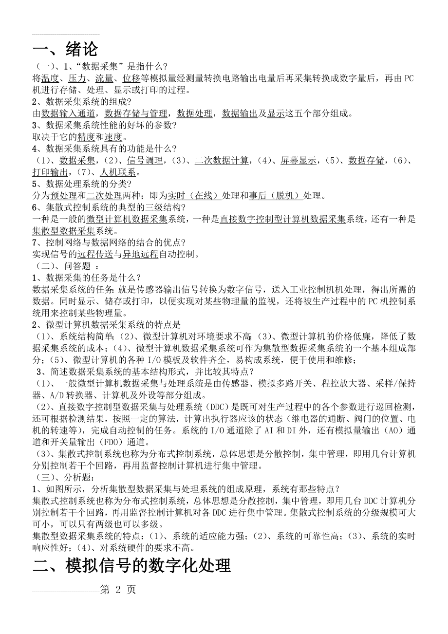 数据采集与处理技术复习资料(14页).doc_第2页