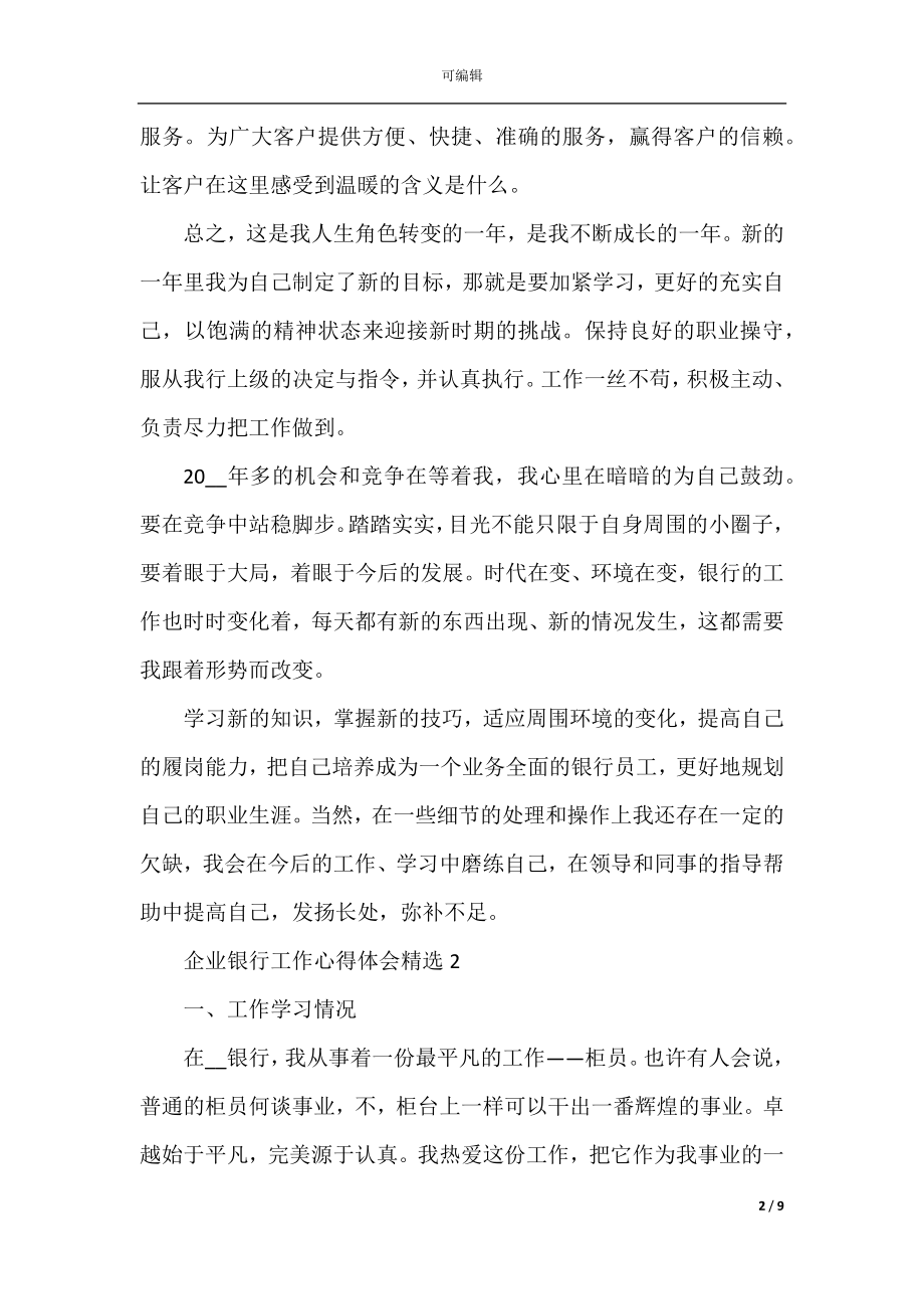 企业银行工作心得体会精选.docx_第2页