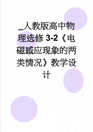 _人教版高中物理选修3-2《电磁感应现象的两类情况》教学设计(7页).doc