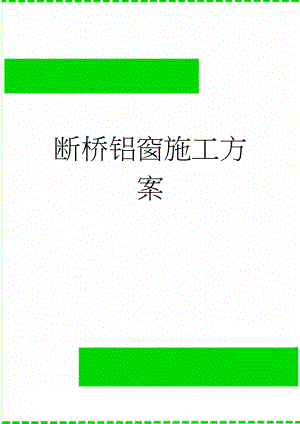 断桥铝窗施工方案(10页).doc