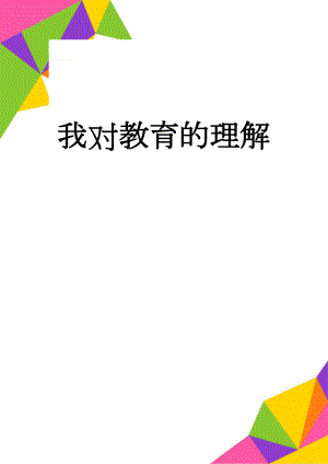 我对教育的理解(2页).doc