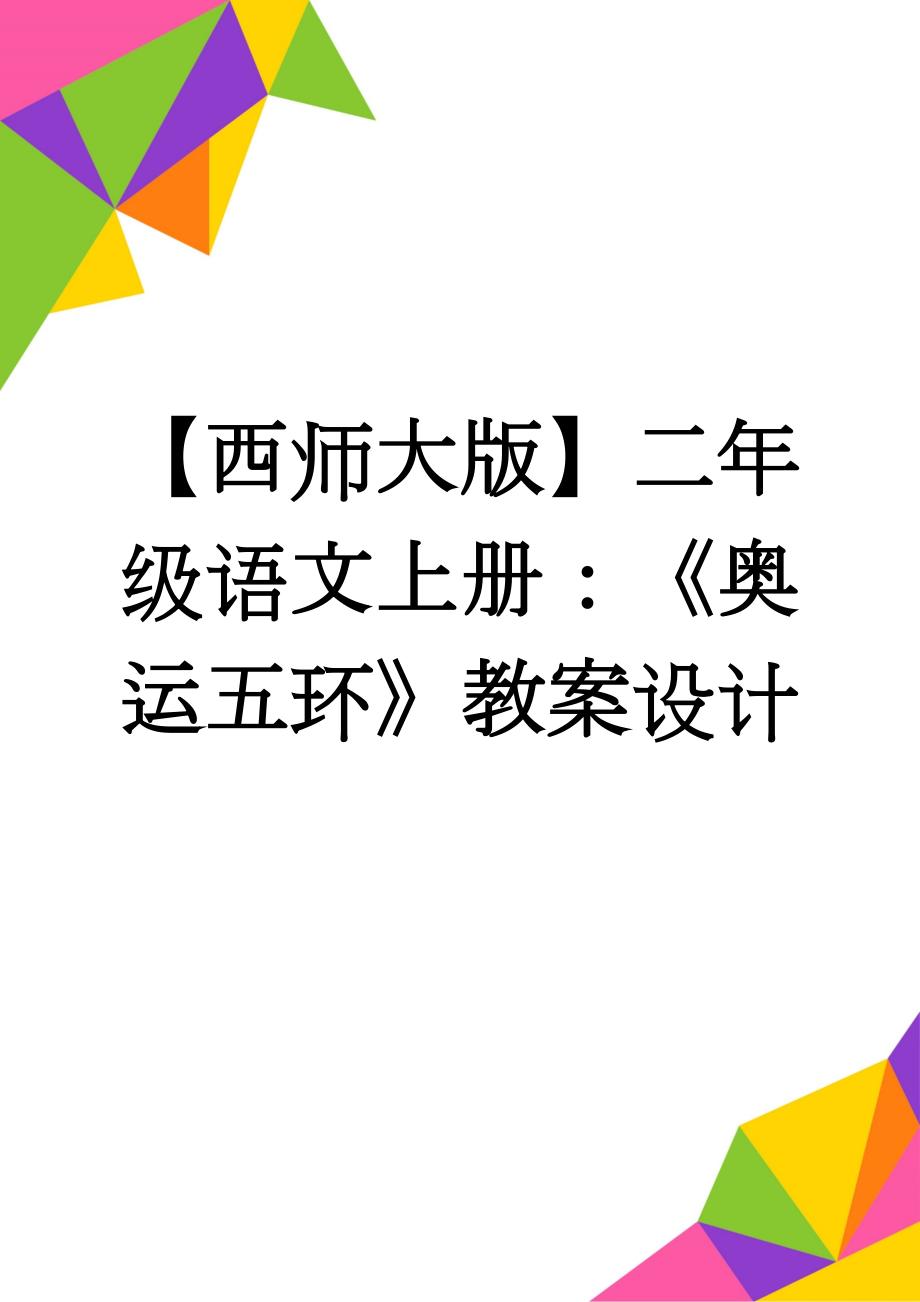 【西师大版】二年级语文上册：《奥运五环》教案设计(3页).doc_第1页