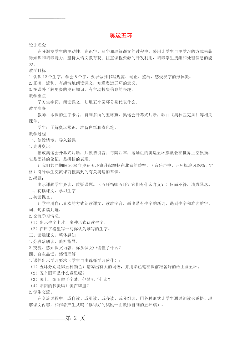 【西师大版】二年级语文上册：《奥运五环》教案设计(3页).doc_第2页