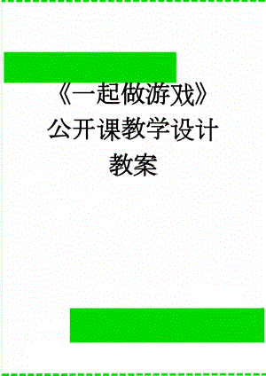 《一起做游戏》公开课教学设计教案(4页).doc