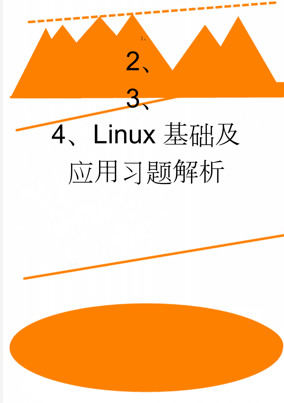 Linux基础及应用习题解析(6页).doc_第1页