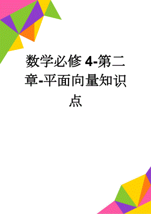 数学必修4-第二章-平面向量知识点(15页).doc