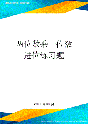 两位数乘一位数进位练习题(3页).doc