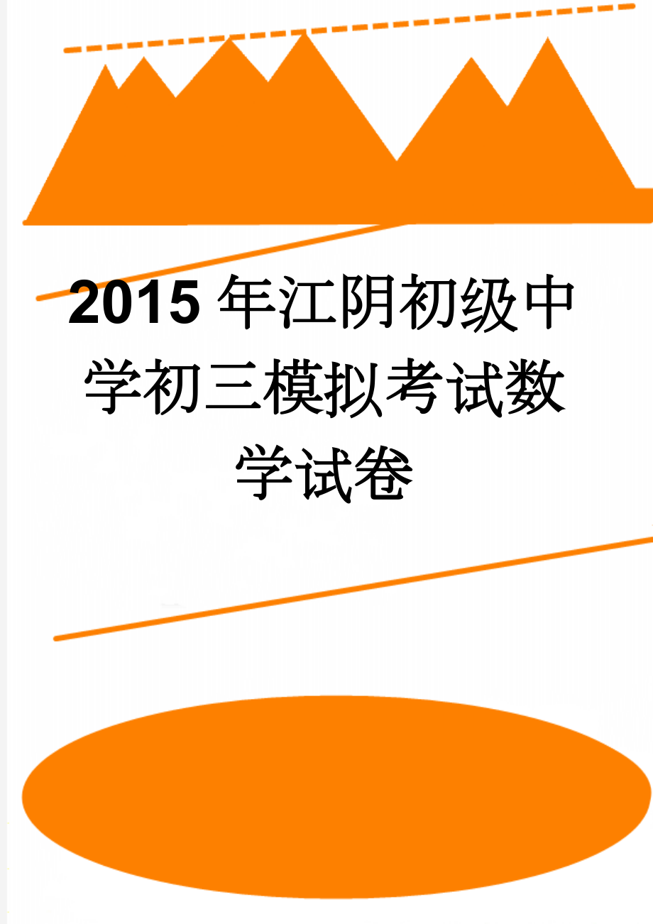 2015年江阴初级中学初三模拟考试数学试卷(4页).doc_第1页