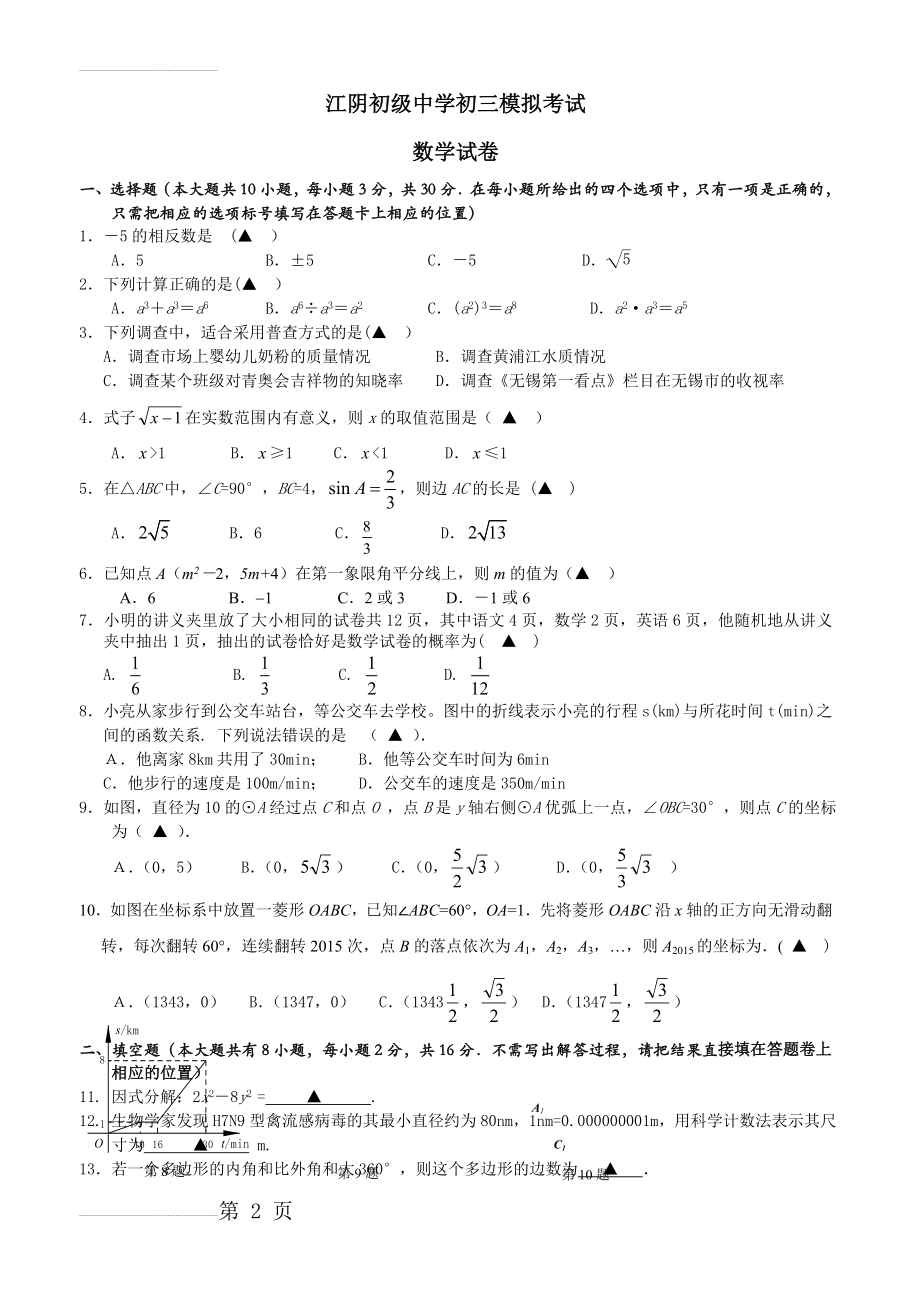 2015年江阴初级中学初三模拟考试数学试卷(4页).doc_第2页