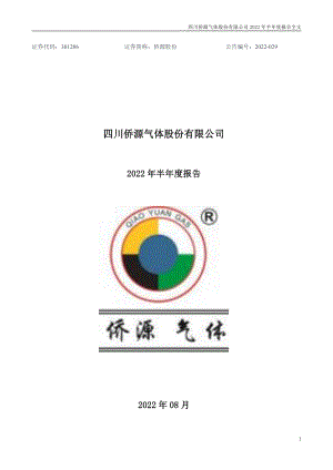 侨源股份：2022年半年度报告.PDF