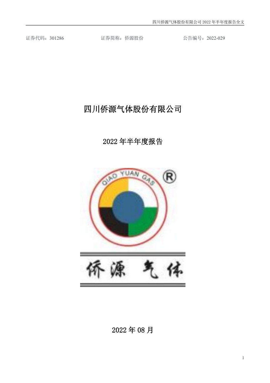 侨源股份：2022年半年度报告.PDF_第1页