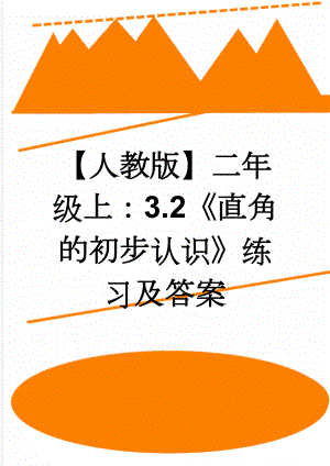 【人教版】二年级上：3.2《直角的初步认识》练习及答案(2页).doc