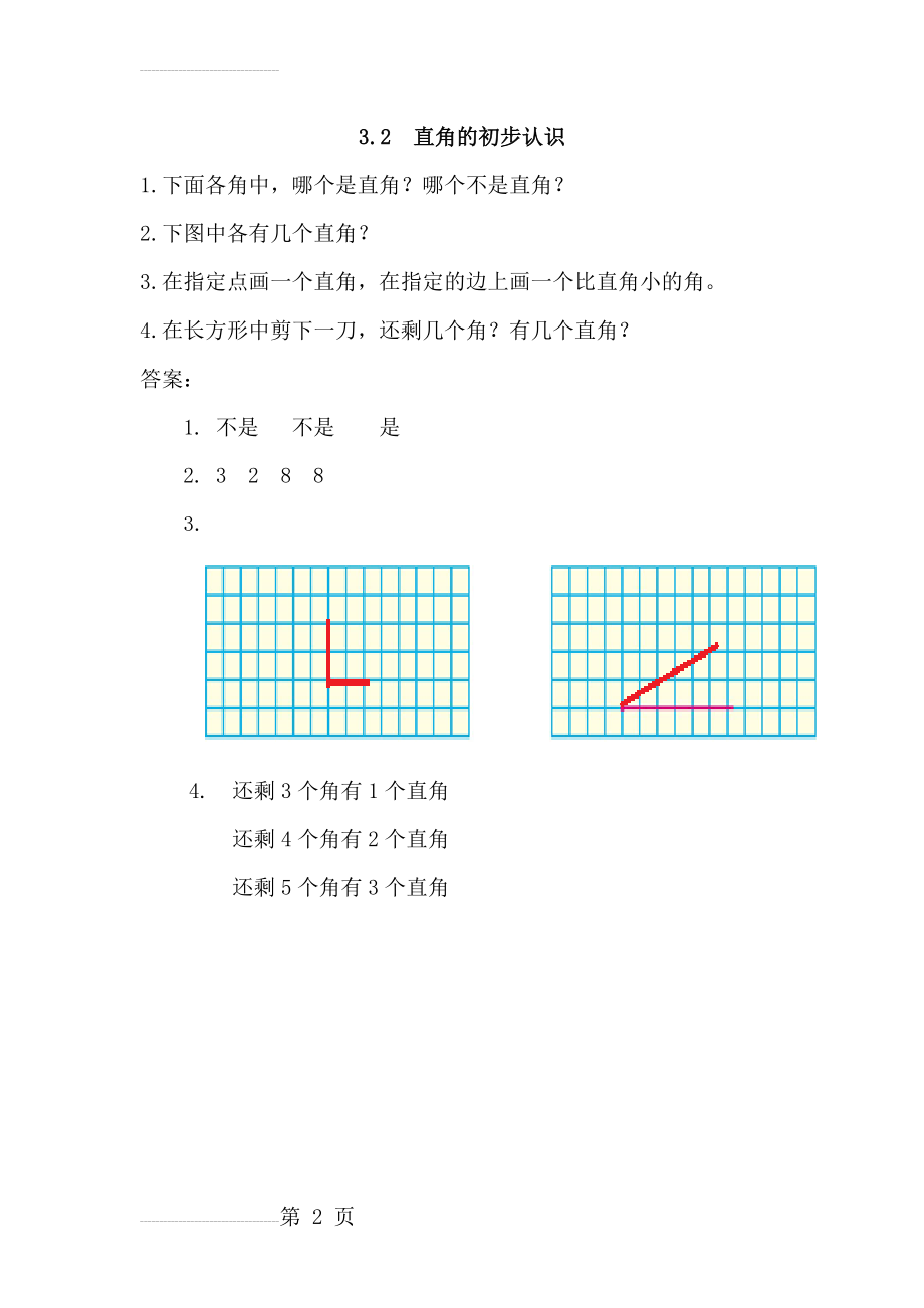 【人教版】二年级上：3.2《直角的初步认识》练习及答案(2页).doc_第2页