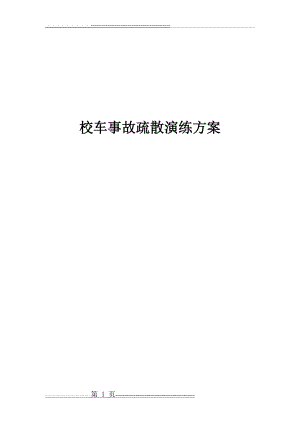 校车应急疏散演练方案06439(11页).doc