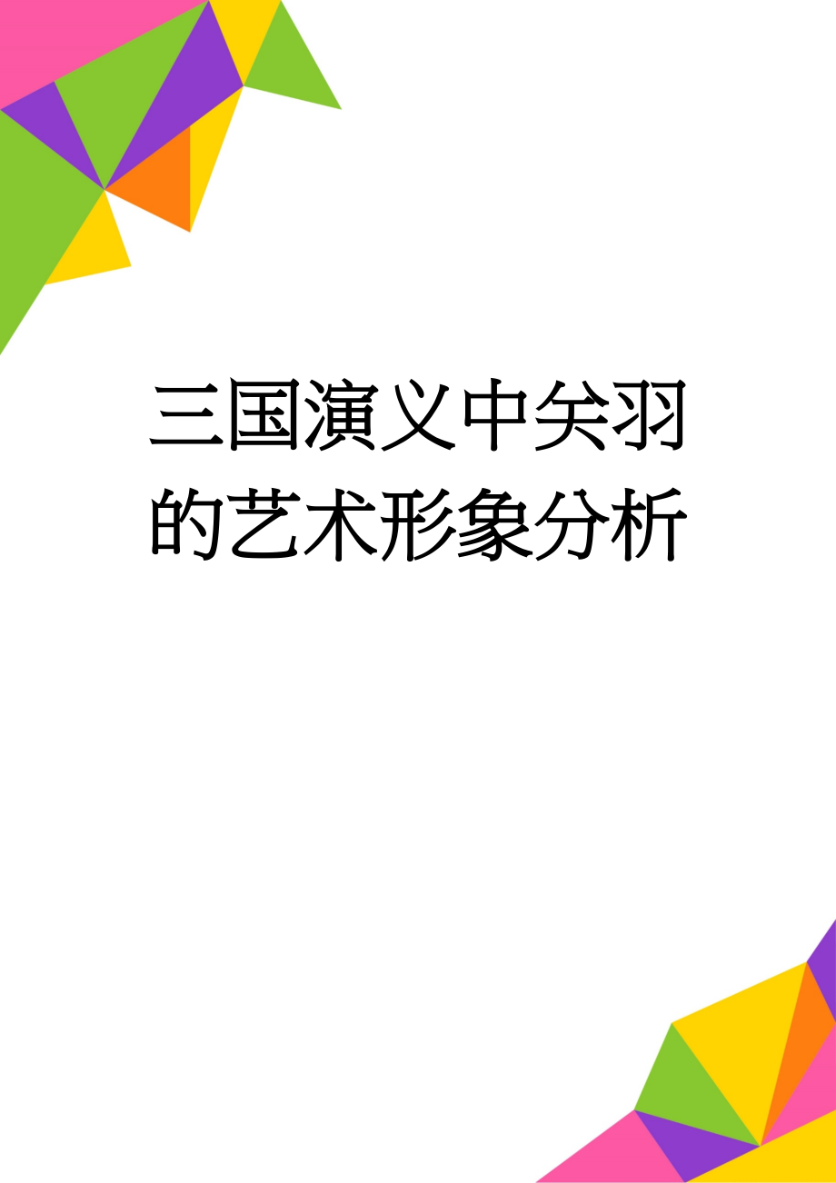 三国演义中关羽的艺术形象分析(9页).doc_第1页