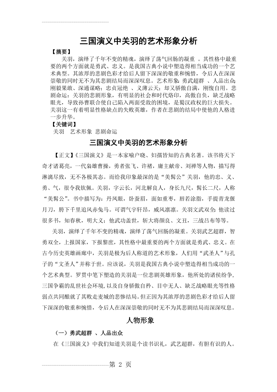 三国演义中关羽的艺术形象分析(9页).doc_第2页