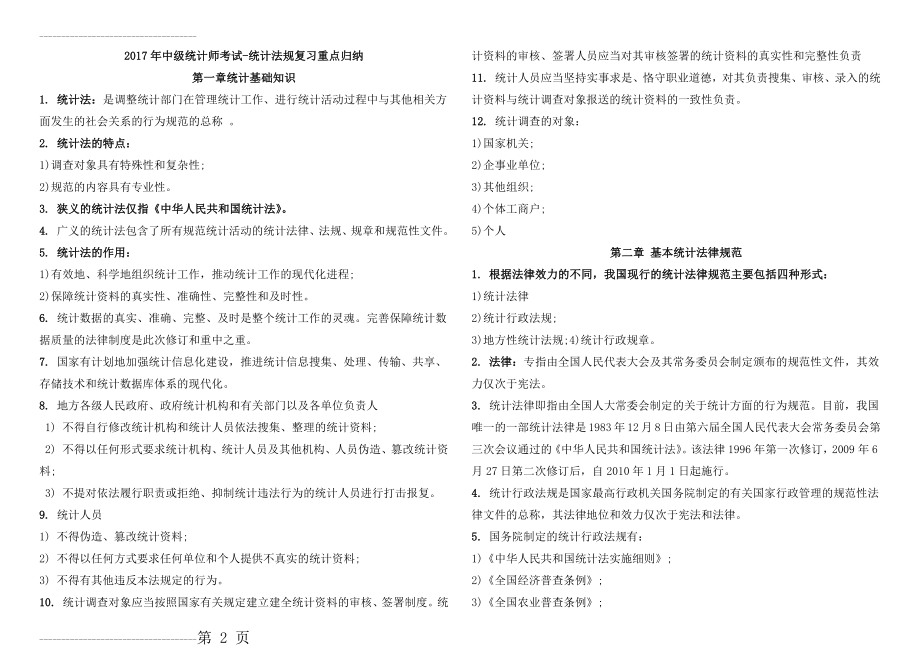 中级统计师考试-1法律法规复习重点归纳(私藏打印版)(12页).doc_第2页