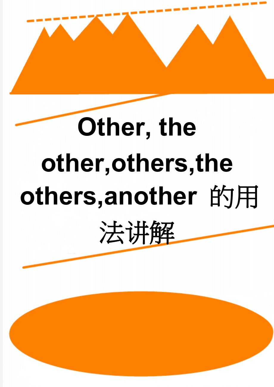 Other, the other,others,the others,another 的用法讲解(4页).doc_第1页