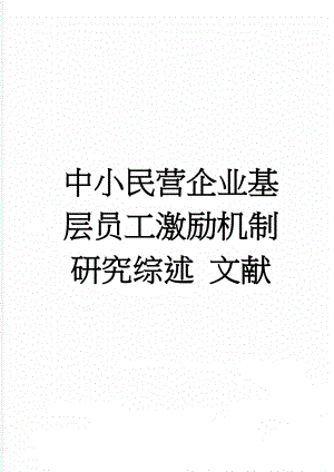 中小民营企业基层员工激励机制研究综述 文献(9页).doc