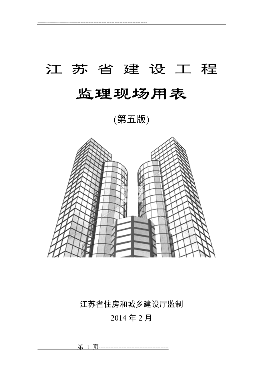 江苏省建设工程监理现场用表(第五版)(82页).doc_第1页