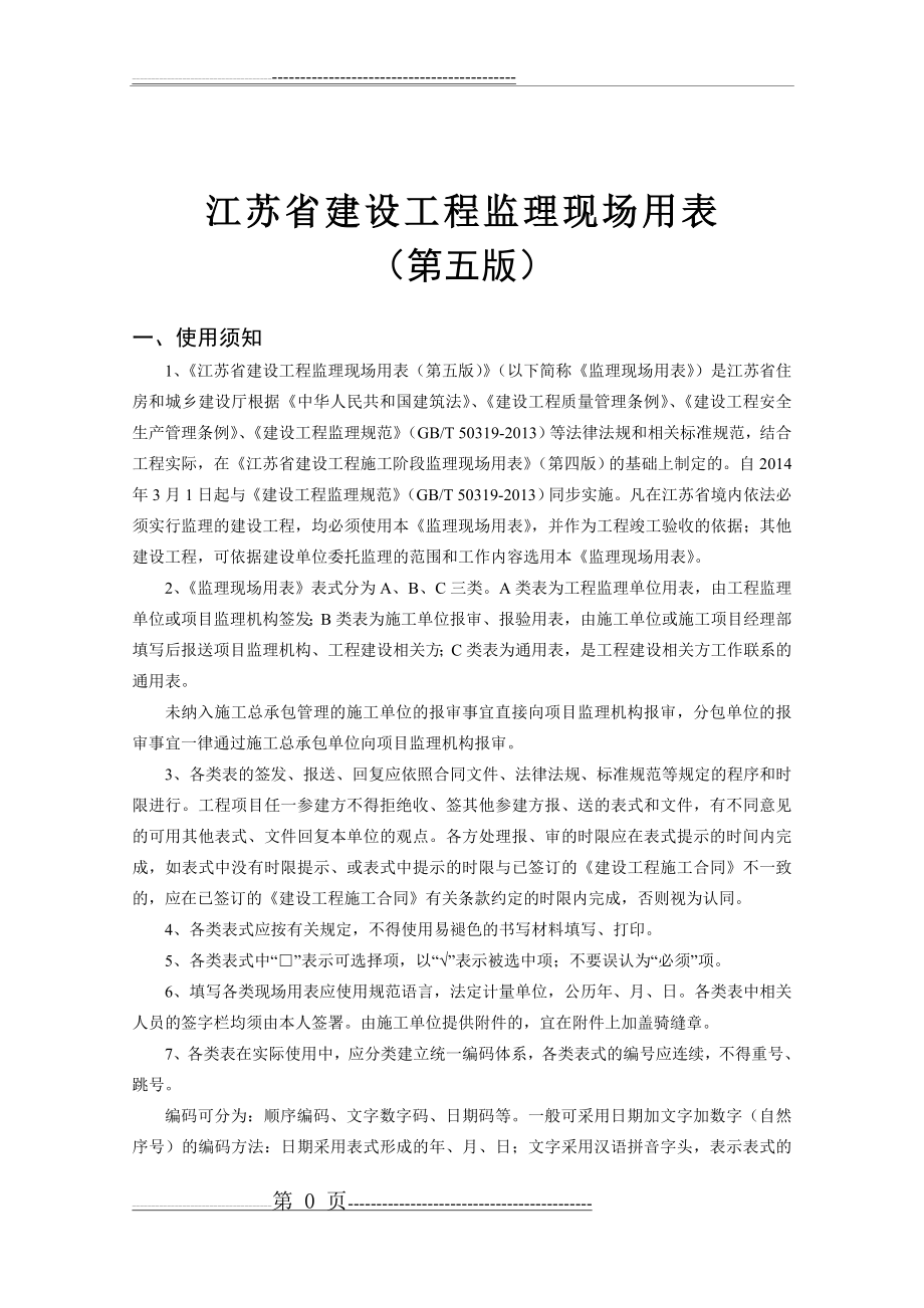 江苏省建设工程监理现场用表(第五版)(82页).doc_第2页