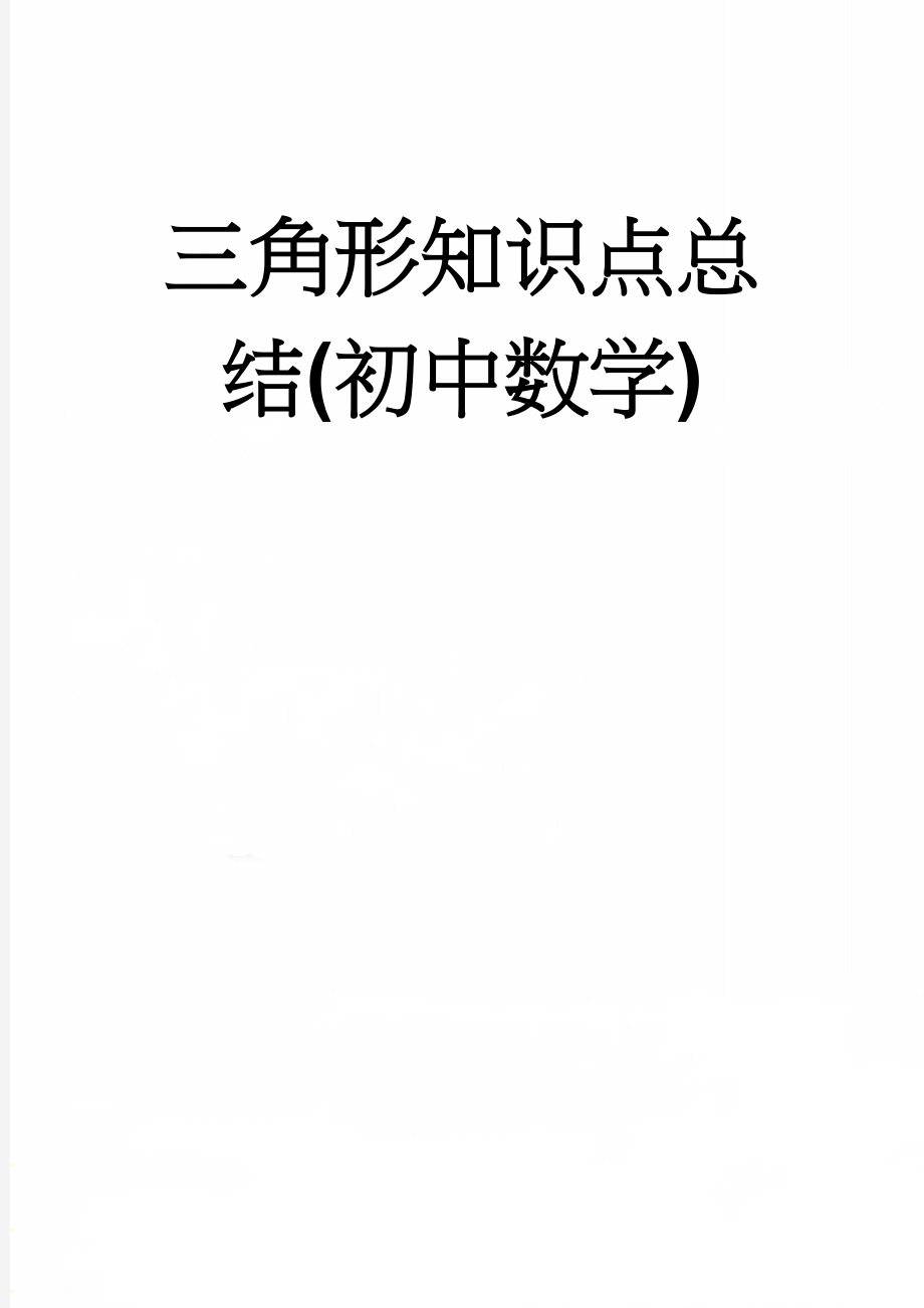 三角形知识点总结(初中数学)(5页).doc_第1页