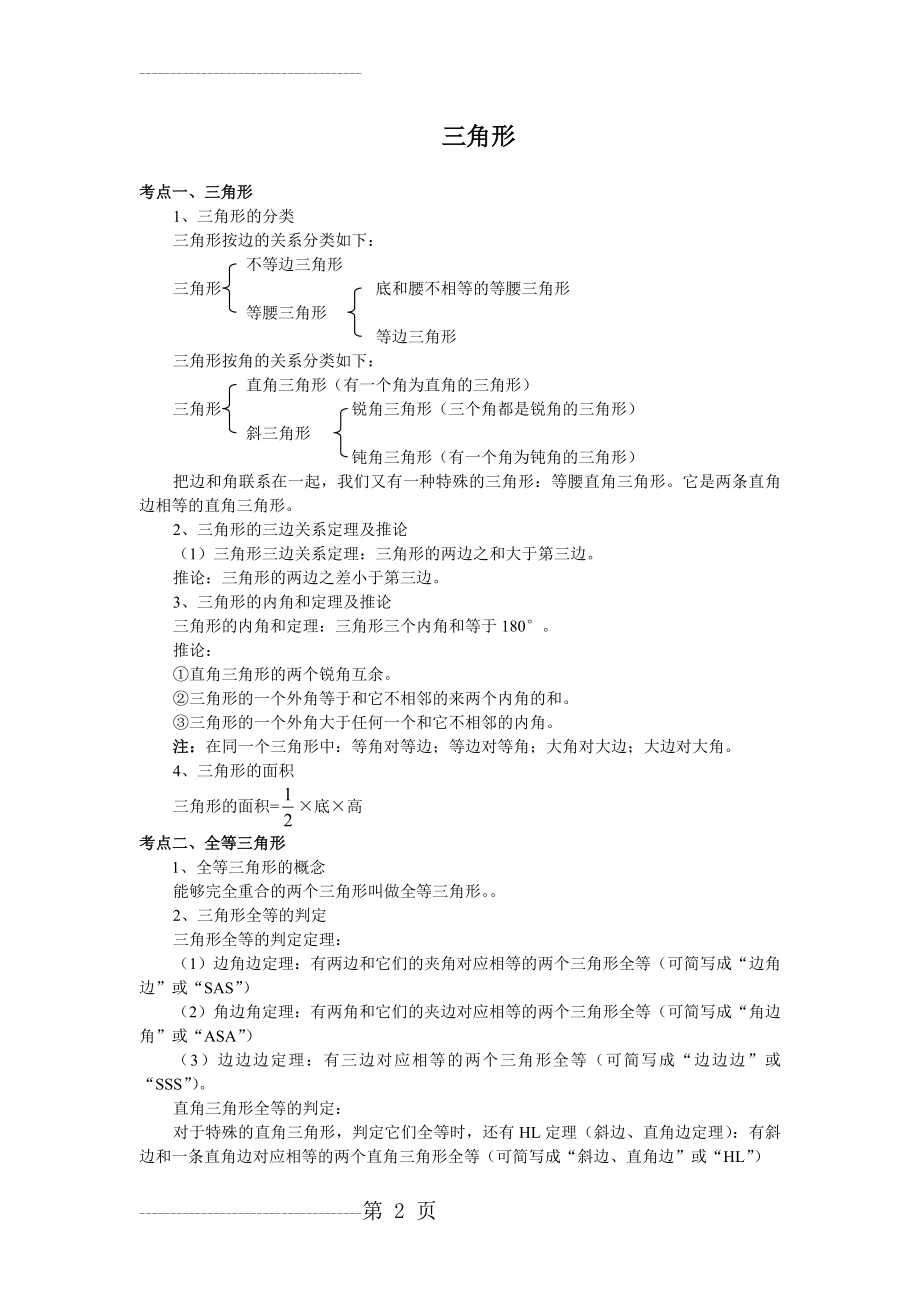 三角形知识点总结(初中数学)(5页).doc_第2页