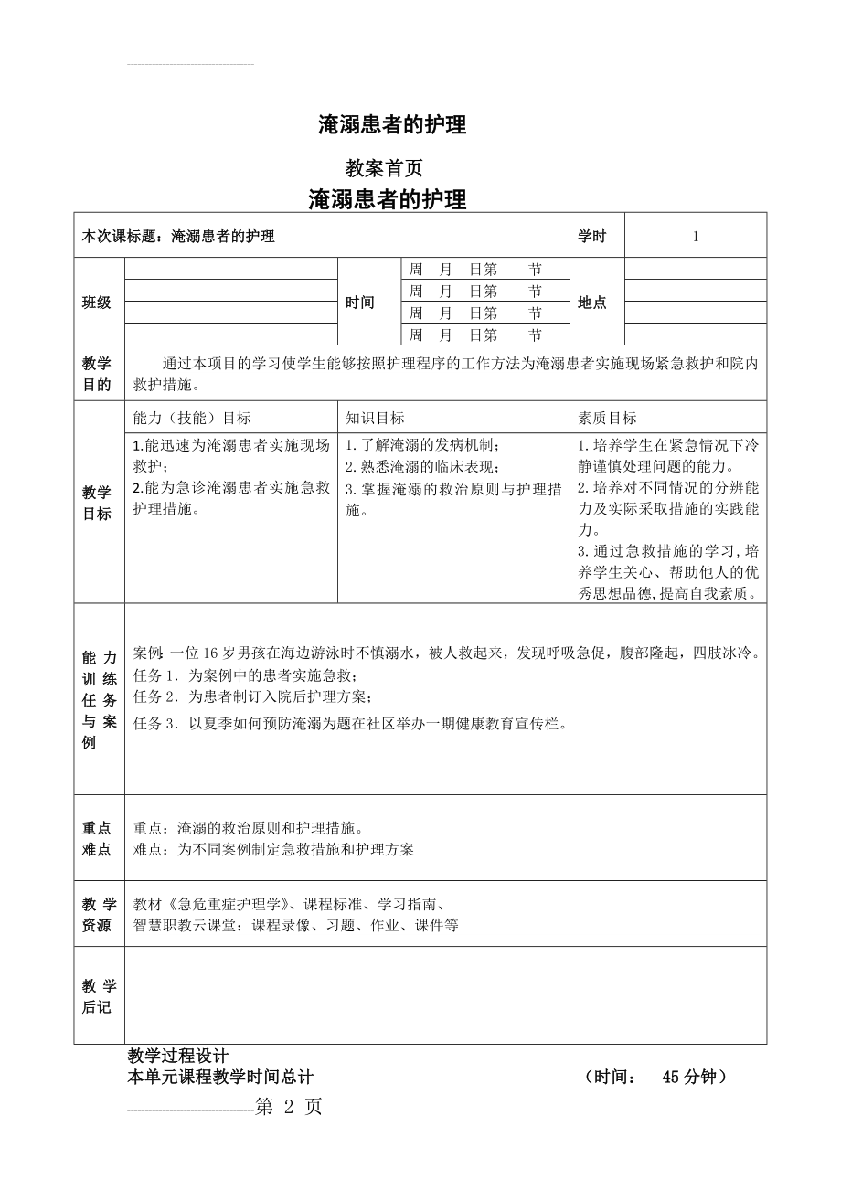 急危重症护理学-淹溺教案(6页).doc_第2页