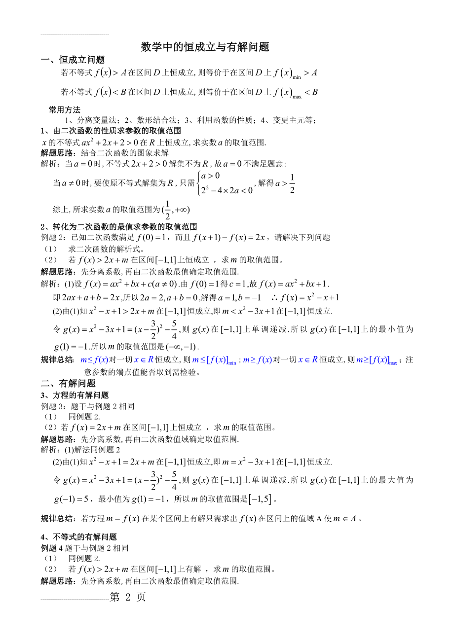 数学中的恒成立与有解问题(9页).doc_第2页