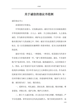 关于诚信的倡议书范例.docx