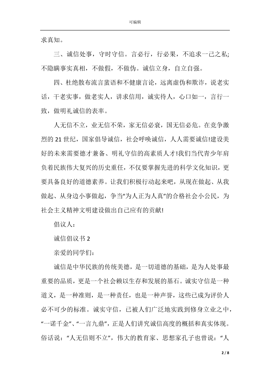 关于诚信的倡议书范例.docx_第2页