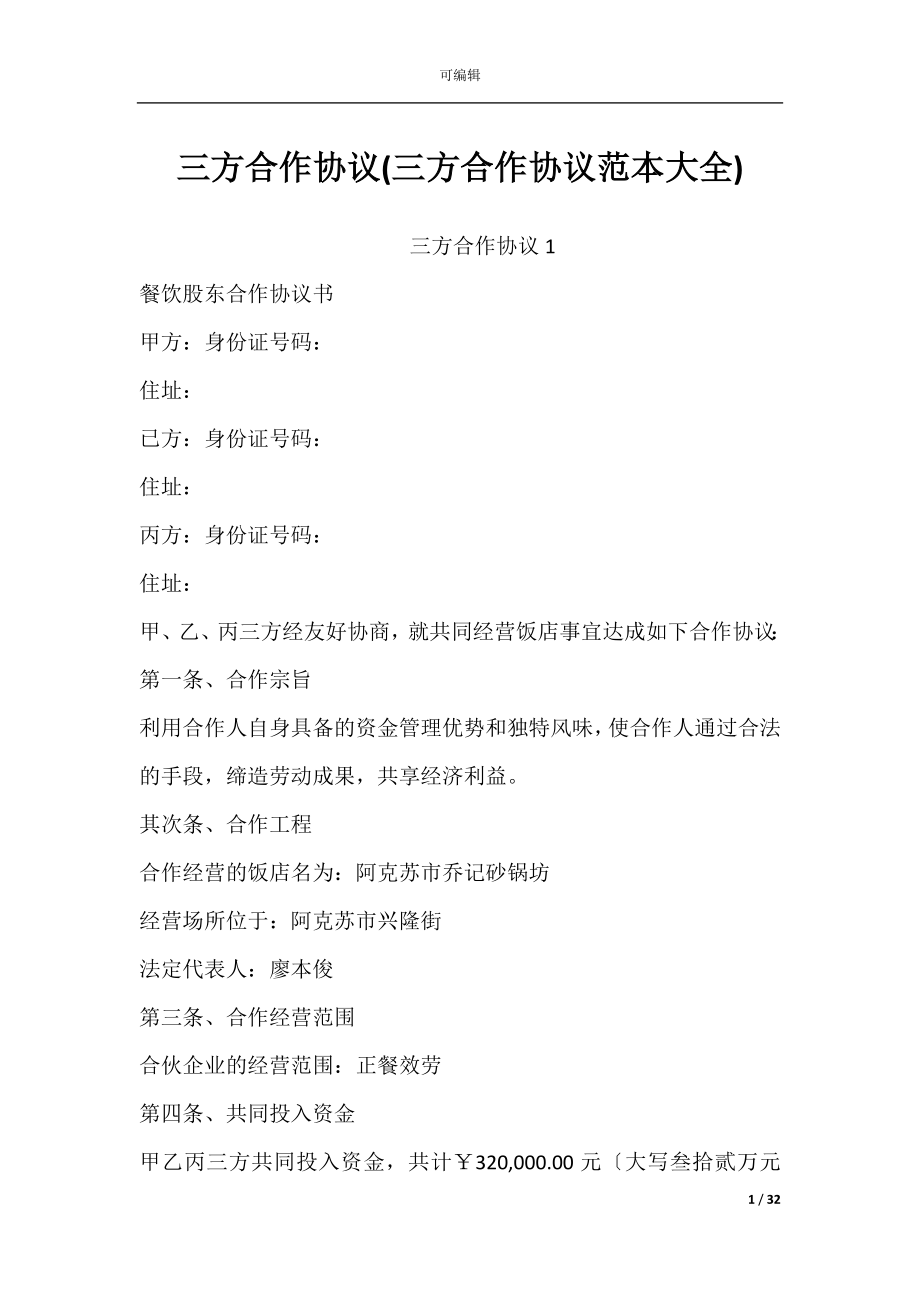 三方合作协议(三方合作协议范本大全).docx_第1页