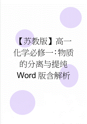 【苏教版】高一化学必修一：物质的分离与提纯 Word版含解析(4页).doc